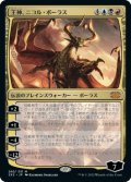 王神、ニコル・ボーラス/Nicol Bolas, God-Pharaoh (2X2)《Foil》