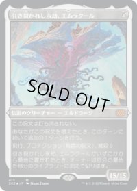 引き裂かれし永劫、エムラクール/Emrakul, the Aeons Torn (2X2)【エッチング・フォイル版】