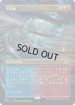 画像1: 千年嵐/Thousand-Year Storm (2X2)【拡張アート版】