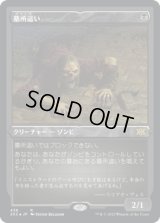 墓所這い/Gravecrawler (2X2)【エッチング・フォイル版】