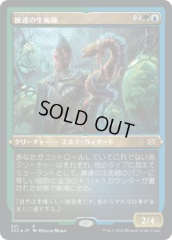 画像1: 練達の生術師/Master Biomancer (2X2)【エッチング・フォイル版】