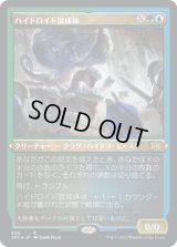 ハイドロイド混成体/Hydroid Krasis (2X2)【エッチング・フォイル版】
