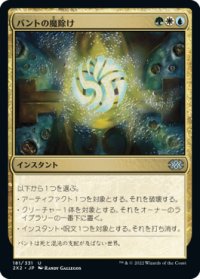 バントの魔除け/Bant Charm (2X2)