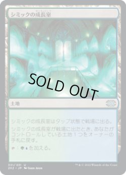画像1: シミックの成長室/Simic Growth Chamber (2X2)