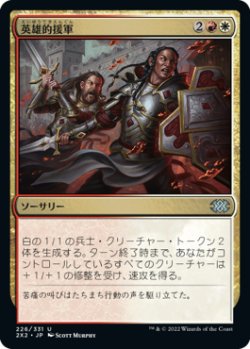 画像1: 英雄的援軍/Heroic Reinforcements (2X2)《Foil》