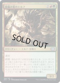 血編み髪のエルフ/Bloodbraid Elf (2X2)