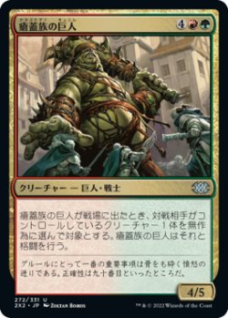 画像1: 瘡蓋族の巨人/Scab-Clan Giant (2X2)《Foil》