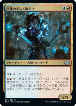 画像1: 団体のギルド魔道士/League Guildmage (2X2)《Foil》