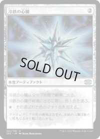 冷鉄の心臓/Coldsteel Heart (2X2)
