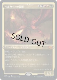 ヘルカイトの首領/Hellkite Overlord (2X2)【エッチング・フォイル版】