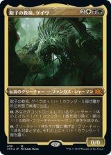 胞子の教祖、ゲイヴ/Ghave, Guru of Spores (2X2)【エッチング・フォイル版】