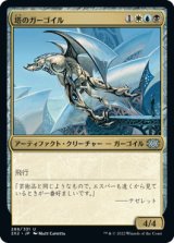 塔のガーゴイル/Tower Gargoyle (2X2)