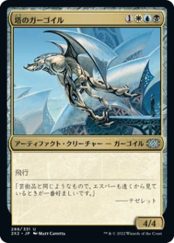 画像1: 塔のガーゴイル/Tower Gargoyle (2X2)《Foil》