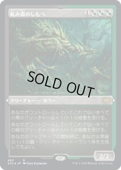 画像1: 軋み森のしもべ/Creakwood Liege (2X2)【エッチング・フォイル版】