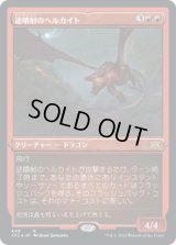 逆噴射のヘルカイト/Backdraft Hellkite (2X2)【エッチング・フォイル版】