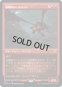 逆噴射のヘルカイト/Backdraft Hellkite (2X2)【エッチング・フォイル版】