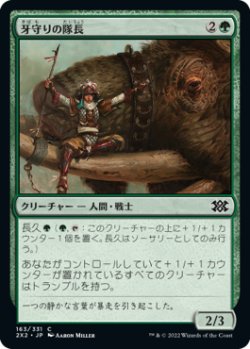 画像1: 牙守りの隊長/Tuskguard Captain (2X2)《Foil》