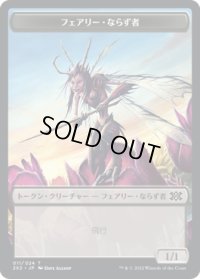 フェアリー・ならず者 トークン/Faerie・Rogue Token 【11/24】 (2X2)