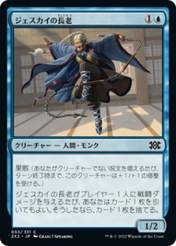 画像1: ジェスカイの長老/Jeskai Elder (2X2)