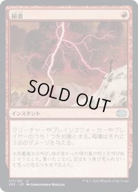 稲妻/Lightning Bolt (2X2)