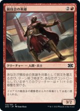 競技会の英雄/Hero of the Games (2X2)