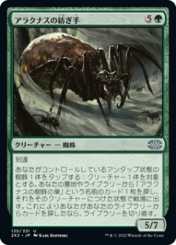 画像1: アラクナスの紡ぎ手/Arachnus Spinner (2X2)