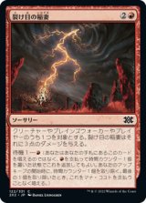 裂け目の稲妻/Rift Bolt (2X2)