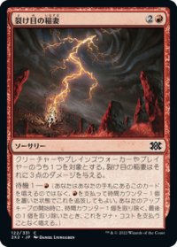 裂け目の稲妻/Rift Bolt (2X2)