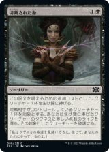 切断された糸/Severed Strands (2X2)