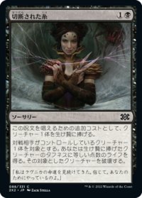 切断された糸/Severed Strands (2X2)
