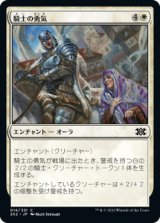 騎士の勇気/Knightly Valor (2X2)
