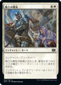 騎士の勇気/Knightly Valor (2X2)