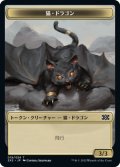 猫・ドラゴン トークン/Cat・Dragon Token 【19/24】 (2X2)