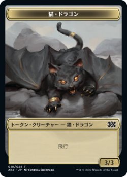 画像1: 猫・ドラゴン トークン/Cat・Dragon Token 【19/24】 (2X2)