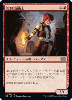 画像1: 若き紅蓮術士/Young Pyromancer (2X2)《Foil》