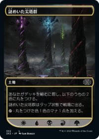 謎めいた尖塔群/Cryptic Spires (2X2)