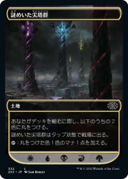 画像1: 謎めいた尖塔群/Cryptic Spires (2X2)