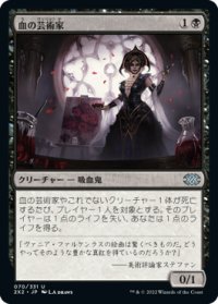 血の芸術家/Blood Artist (2X2)