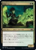 光胞子のシャーマン/Glowspore Shaman (2X2)《Foil》