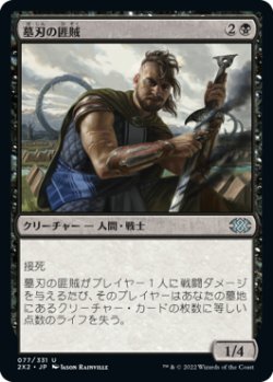 画像1: 墓刃の匪賊/Graveblade Marauder (2X2)《Foil》