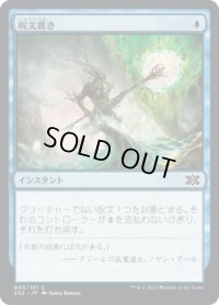 呪文貫き/Spell Pierce (2X2)