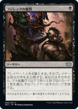 画像1: コジレックの審問/Inquisition of Kozilek (2X2)《Foil》