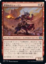 夢固めのシャーマン/Dreamshaper Shaman (2X2)