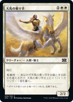 画像1: 天馬の乗り手/Wingsteed Rider (2X2)