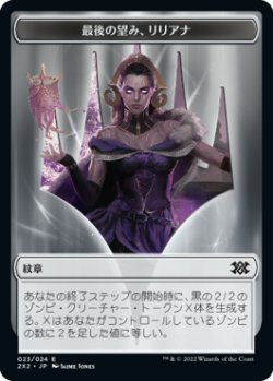 画像1: 紋章【最後の望み、リリアナ】/Liliana, the Last Hope Emblem 【23/24】 (2X2)