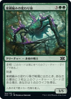 画像1: 巣網編みの変わり身/Webweaver Changeling (2X2)《Foil》