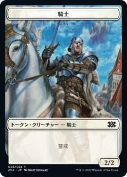 画像1: 騎士 トークン/Knight Token 【5/24】 (2X2)