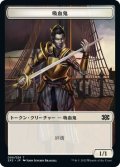 吸血鬼 トークン/Vampire Token 【9/24】 (2X2)