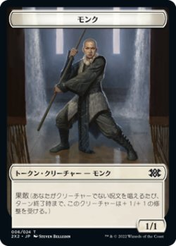 画像1: モンク トークン/Monk Token 【6/24】 (2X2)