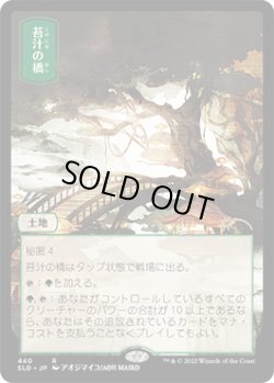 画像1: 苔汁の橋/Mosswort Bridge (440) (SLD)《Foil》